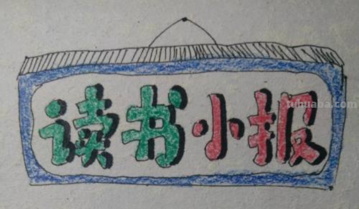 读书卡手抄报怎么画