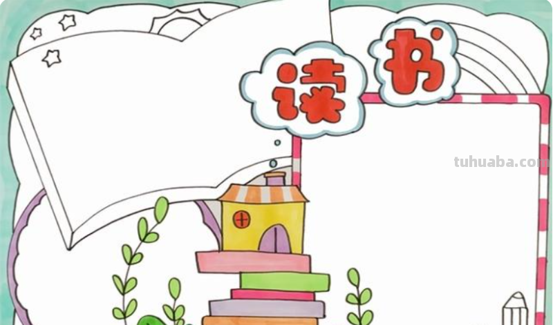 书的手抄报怎么画