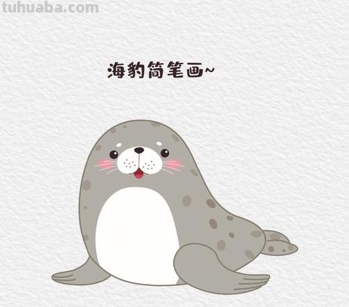 海豹怎么画 海豹怎么画简单又可爱