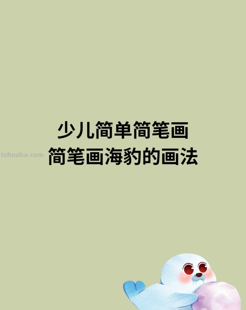 少儿简单简笔画简笔画海豹的画法 少儿简单简笔画简笔画海豹的画法