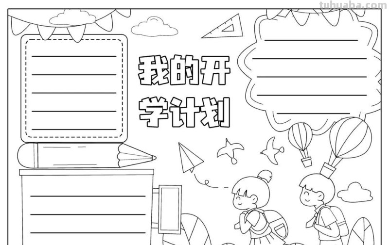 手抄报（可打印）