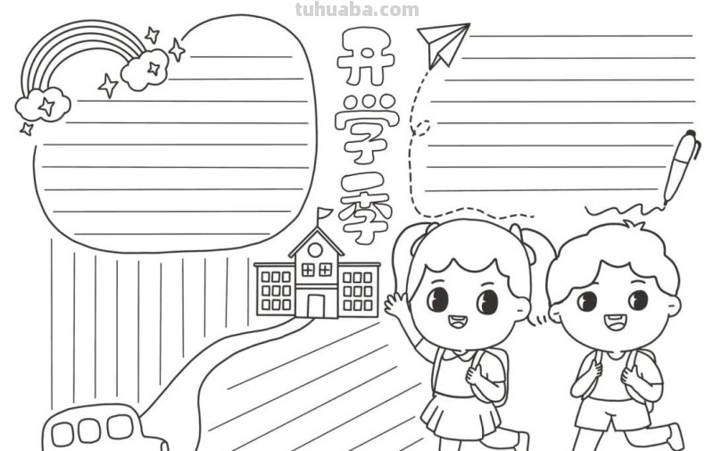 手抄报（可打印）