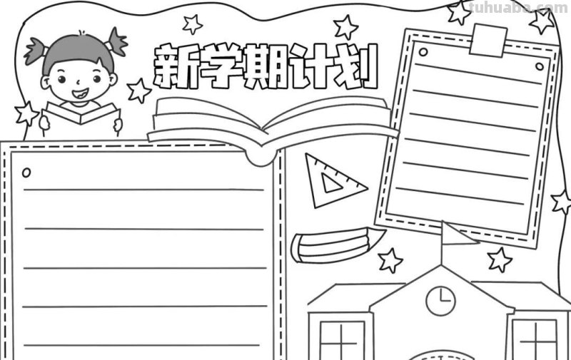 手抄报（可打印）