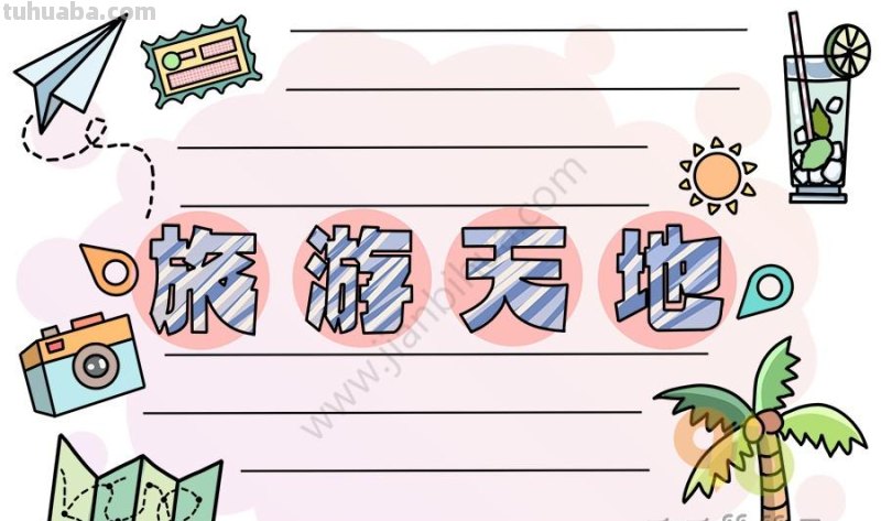 孩子作业又有手抄报？100款简单又可爱的手抄报模板，建议收藏