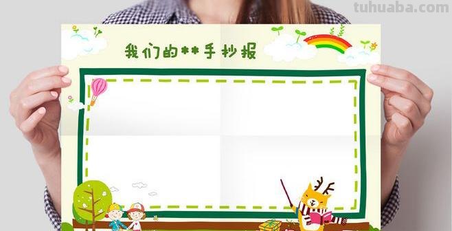 各主题手抄报模板来了，家长们收藏好，不用发愁不会画了！