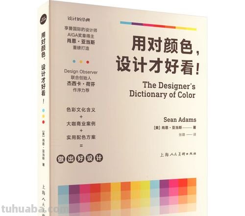 设计色彩基础：从色彩知识到应用技巧 