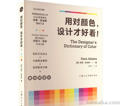设计色彩基础：从色彩知识到应用技巧 