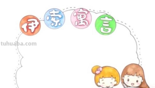 怎么制作寓言故事的读书卡 伊索寓言读书卡怎么做？