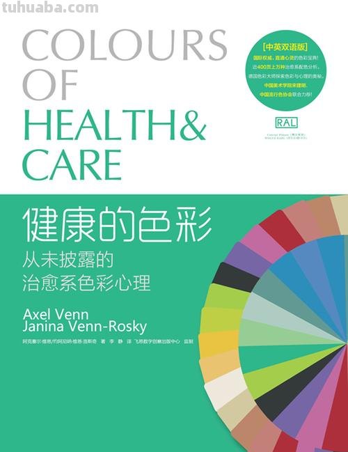 健康的色彩及健康的色彩:从未披露的治愈系色彩心理 