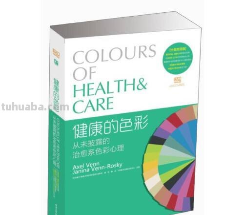 健康的色彩及健康的色彩:从未披露的治愈系色彩心理 