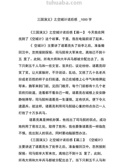 空城计的读书卡怎么写 空城计读后感结尾？
