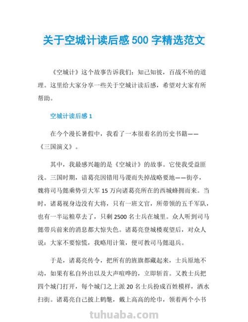 空城计的读书卡怎么写 空城计读后感结尾？