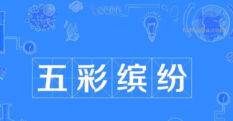 色彩缤纷的近义词及解析 