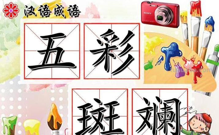 色彩缤纷的近义词及解析 