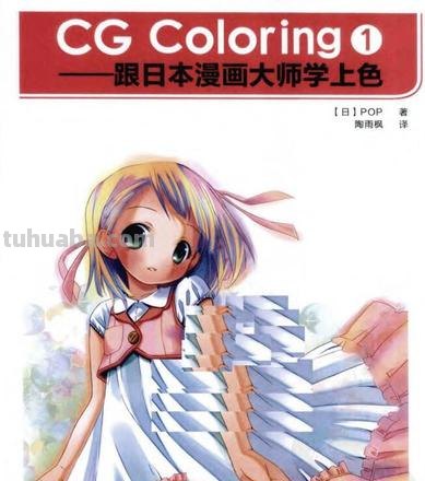 日本漫画的色彩之美——从上色技巧到色彩表现 