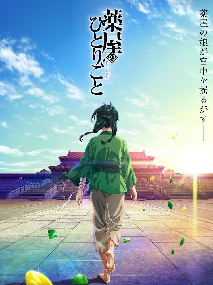 终于等到了：药屋少女的呢喃TV动画化确定 2023年将正式开播