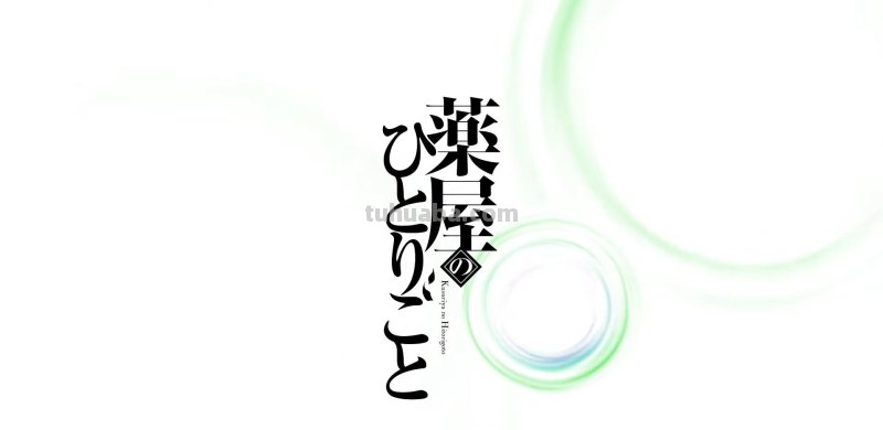 终于等到了：药屋少女的呢喃TV动画化确定 2023年将正式开播