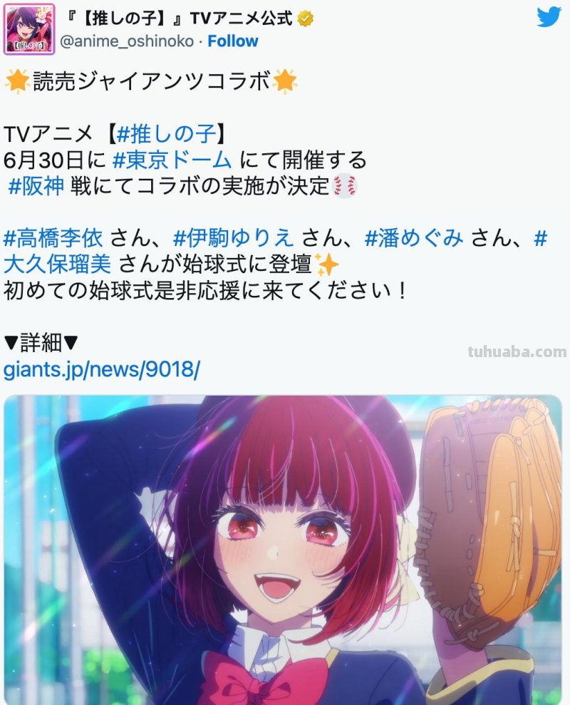 日职棒球队宣布与《我推的孩子》合作，有马加奈开球愿望实现了！