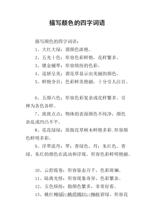 色彩在成语中的意义及相关四字词语 
