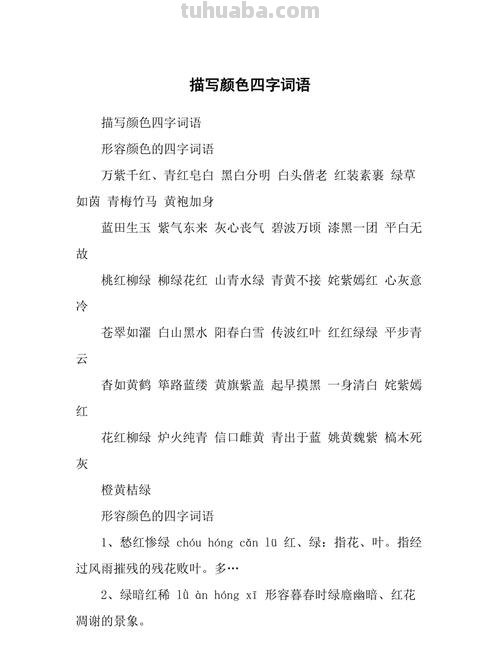 色彩在成语中的意义及相关四字词语 