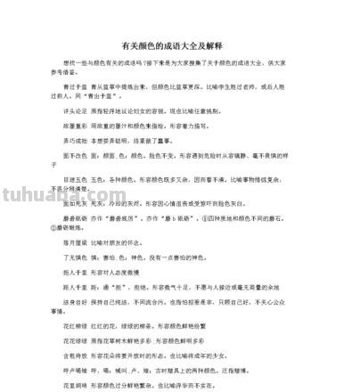 探究色彩成语有哪些及色彩成语有哪些成语大全 