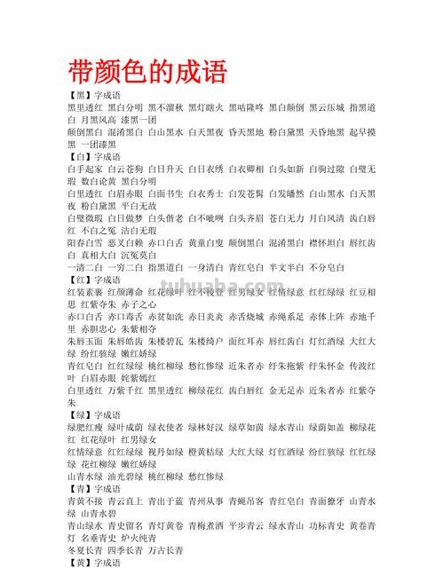 探究色彩成语有哪些及色彩成语有哪些成语大全 