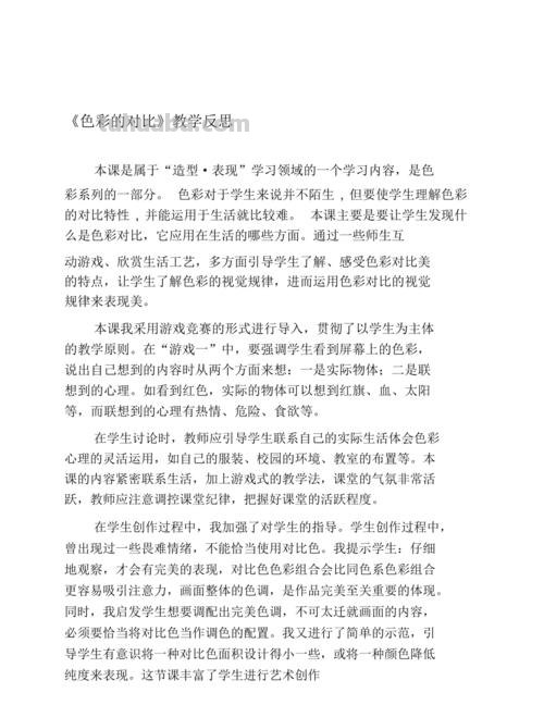 色彩的对比教学反思及色彩的对比教学反思简短 