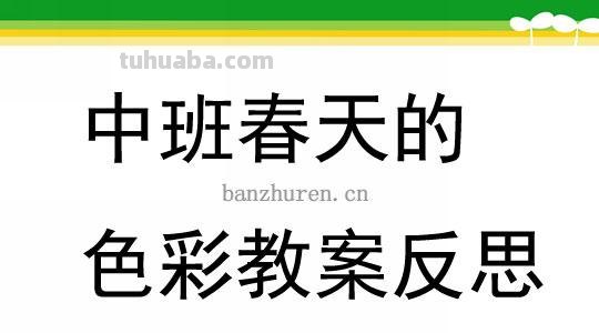 《小班春天的色彩活动反思--让孩子在涂画中感受春天的色彩》 