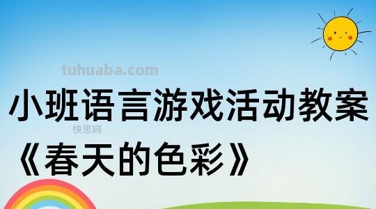 《小班春天的色彩活动反思--让孩子在涂画中感受春天的色彩》 