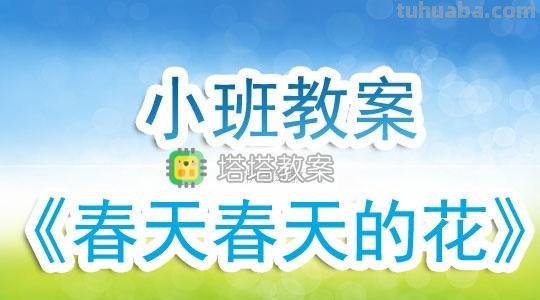 《小班春天的色彩活动反思--让孩子在涂画中感受春天的色彩》 