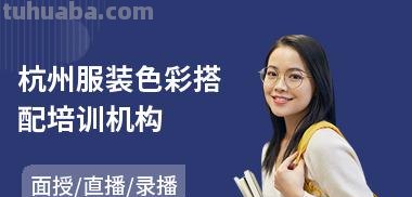 色彩搭配师培训费用及色彩搭配师培训费用 杭州 