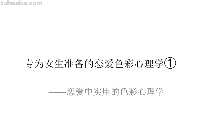 恋爱色彩及恋爱色彩心理学：揭秘恋爱中的颜色心理 