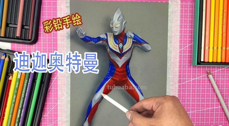 奥特曼怎么画彩铅上色 迪迦奥特曼全身怎么涂色？