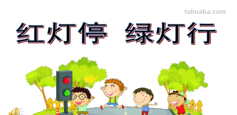 三年级美术红灯停绿灯行怎么画