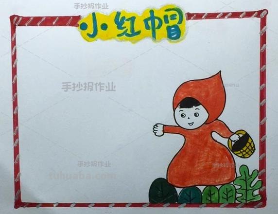 蓝狼的故事读书卡怎么写 小红帽读书卡的好句？