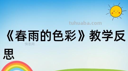 语言春雨的色彩反思及中班语言春雨的色彩反思 