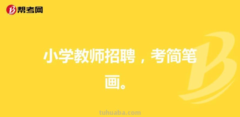 幼师教师招聘面试:绘画技巧大解析
