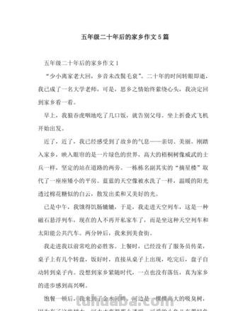 小学语文部编版五年级上第四单元作文《二十年后的家乡》写作指导