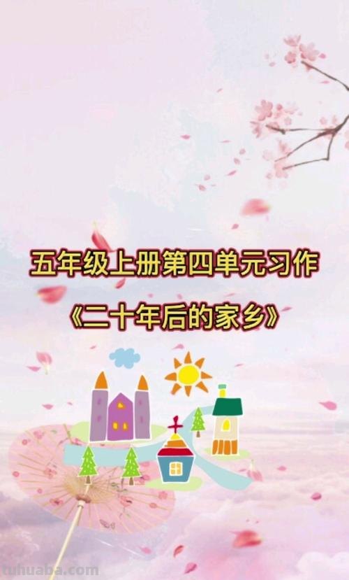 小学语文部编版五年级上第四单元作文《二十年后的家乡》写作指导
