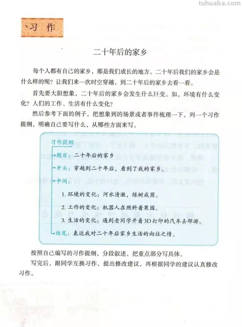 小学语文部编版五年级上第四单元作文《二十年后的家乡》写作指导