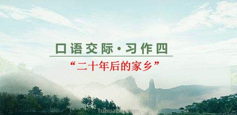 小学语文部编版五年级上第四单元作文《二十年后的家乡》写作指导