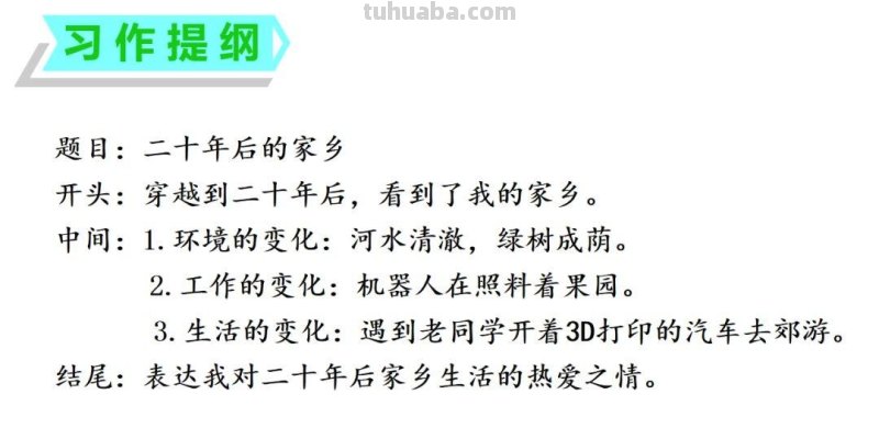 小学语文部编版五年级上第四单元作文《二十年后的家乡》写作指导