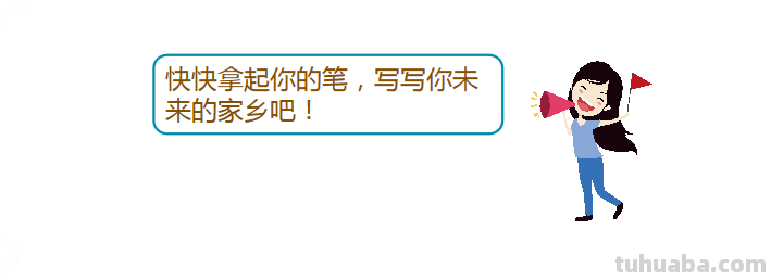 小学语文部编版五年级上第四单元作文《二十年后的家乡》写作指导