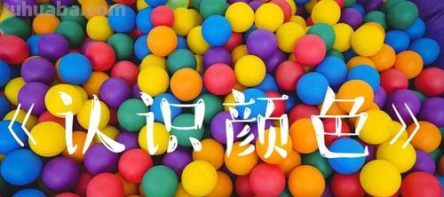 玩转色彩世界——色彩小游戏及色相 