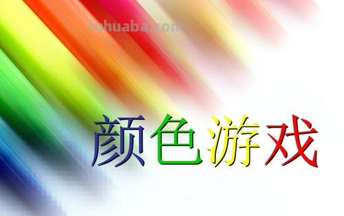 玩转色彩世界——色彩小游戏及色相