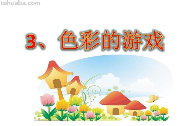 玩转色彩世界——色彩小游戏及色相