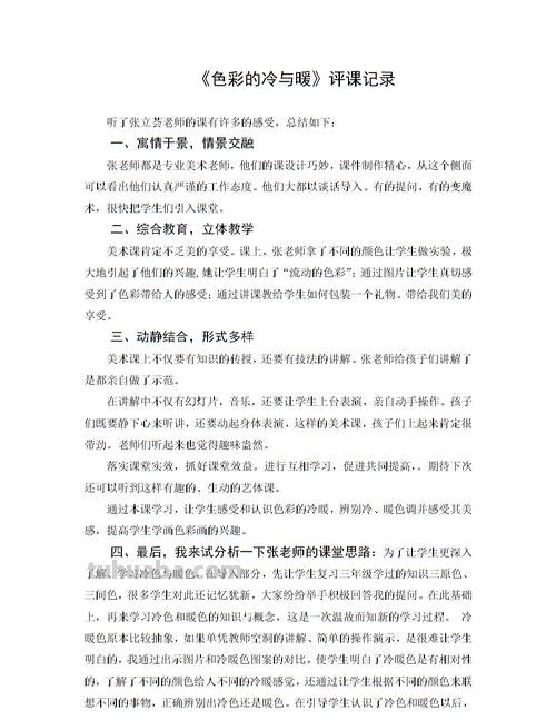 美术课色彩与其魅力评课