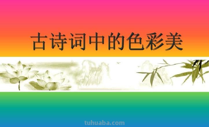 赏析含色彩的诗及古诗中的色彩意象 