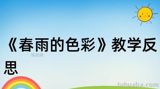 春雨的色彩活动反思及中班的心得 