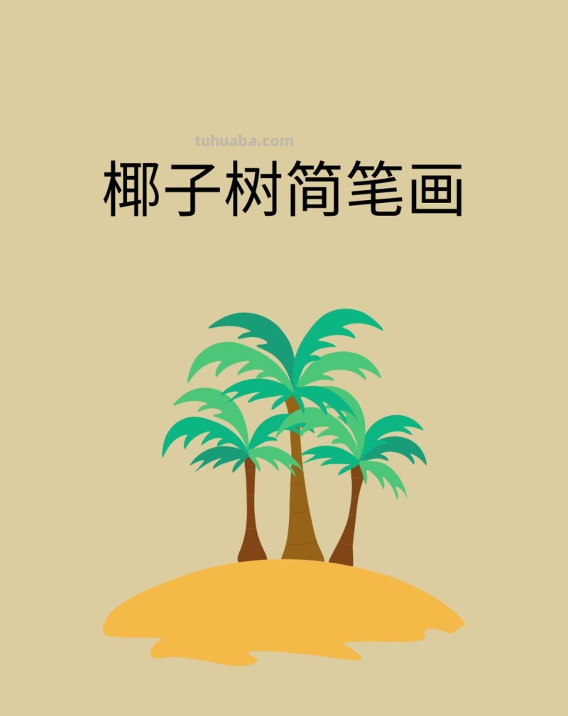 椰子树简笔画